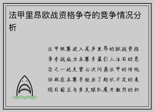 法甲里昂欧战资格争夺的竞争情况分析