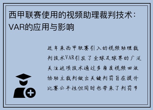 西甲联赛使用的视频助理裁判技术：VAR的应用与影响