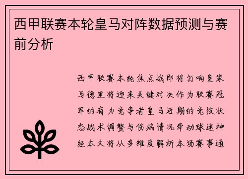 西甲联赛本轮皇马对阵数据预测与赛前分析