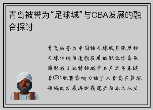 青岛被誉为“足球城”与CBA发展的融合探讨