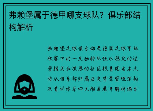 弗赖堡属于德甲哪支球队？俱乐部结构解析