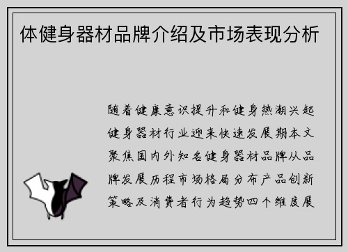 体健身器材品牌介绍及市场表现分析
