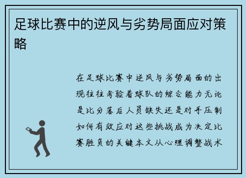 足球比赛中的逆风与劣势局面应对策略
