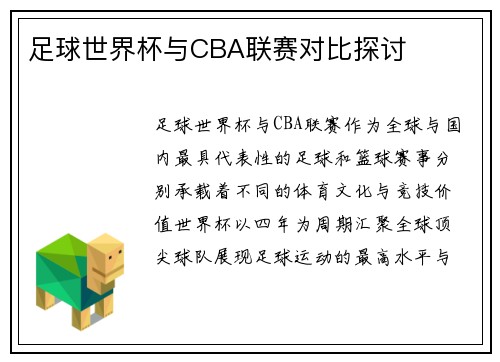足球世界杯与CBA联赛对比探讨