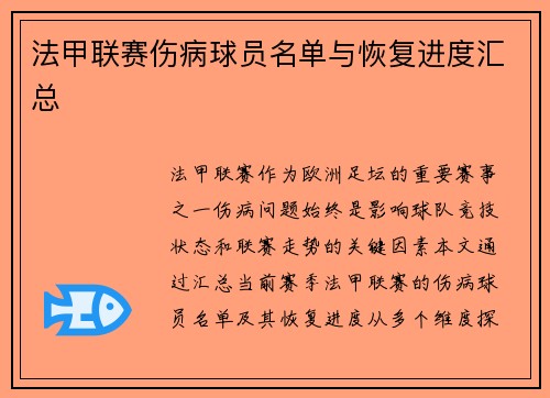 法甲联赛伤病球员名单与恢复进度汇总