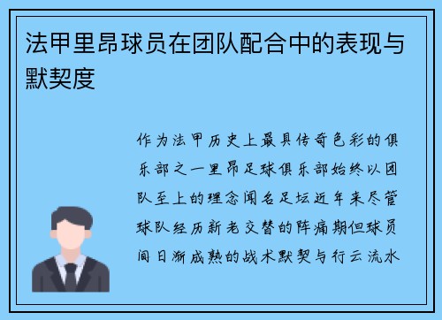 法甲里昂球员在团队配合中的表现与默契度