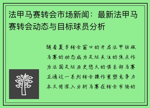 法甲马赛转会市场新闻：最新法甲马赛转会动态与目标球员分析