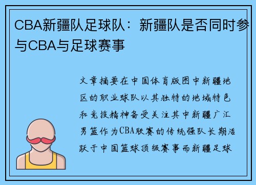 CBA新疆队足球队：新疆队是否同时参与CBA与足球赛事