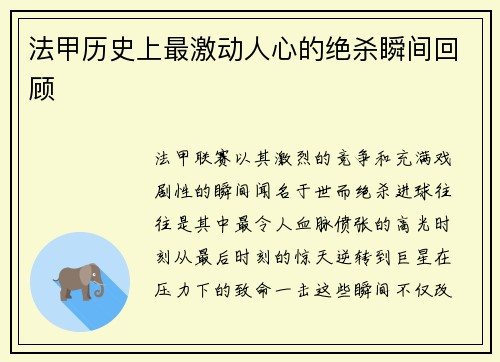 法甲历史上最激动人心的绝杀瞬间回顾