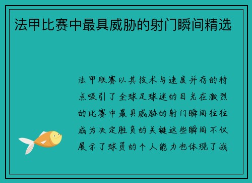 法甲比赛中最具威胁的射门瞬间精选