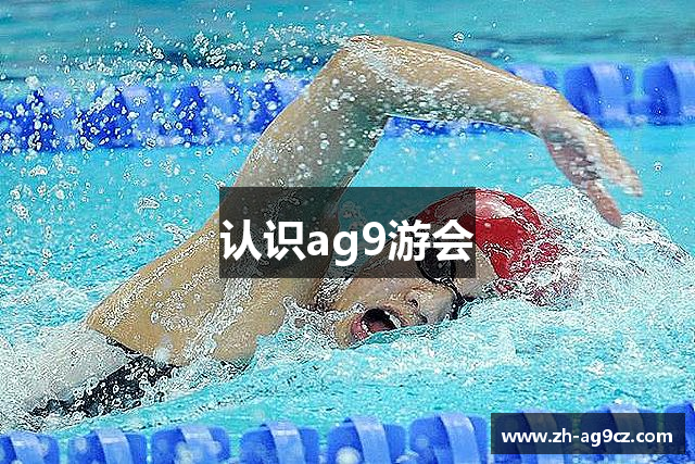 认识ag9游会